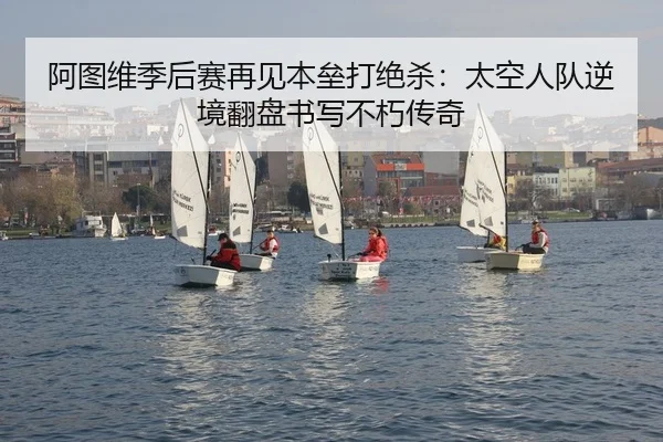 阿图维季后赛再见本垒打绝杀：太空人队逆境翻盘书写不朽传奇